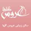 عکس زیبایی عروس گلها