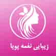 عکس زیبایی نغمه پویا