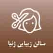 عکس زیبایی زنیا