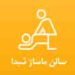 عکس ماساژ شبدا