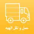 عکس حمل و نقل الهیه