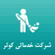 عکس خدماتی کوثر