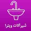 عکس شیرآلات ویترا