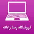 عکس فروشگاه رسا رایان