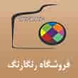 عکس فروشگاه رنگارنگ