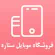 عکس موبایل ستاره