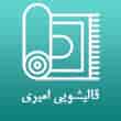 عکس قالیشویی امیری