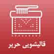 عکس قالیشویی حریر