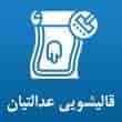 عکس قالیشویی عدالتیان