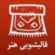 عکس قالیشویی هنر