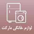 عکس لوازم خانگی مارکت