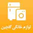 عکس لوازم گلچین