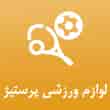 عکس لوازم ورزشی پرستیژ