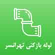 عکس لوله بازکنی تهرانسر