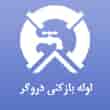 عکس لوله دروگر