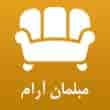 عکس مبلمان آرام