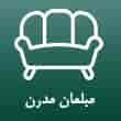 عکس مبلمان مدرن