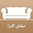 عکس مبلمان کایرا
