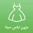 عکس مزون لباس سینا