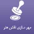 عکس مهرسازی نقش هنر