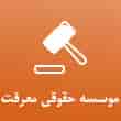عکس موسسه حقوقی