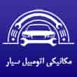 عکس مکانیکی سیار