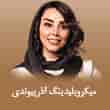 عکس میکرو آذر پیوندی