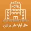 عکس هتل آپارتمان برلیان
