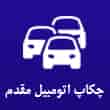 عکس تعمیرگاه مقدم