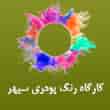 عکس رنگ سپهر