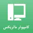 عکس کامپیوتر ماتریکس