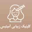 عکس کلینیک آمیتیس