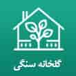 عکس گلخانه سنگی