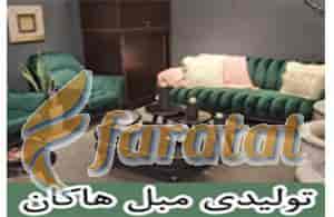عکس مبلمان هاکان