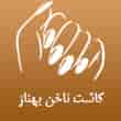 عکس ناخن کار بهناز