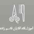 عکس آموزشگاه قاسم‌زاده