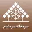 عکس سردخانه سرما بام