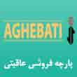 عکس پارچه عاقبتی