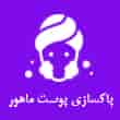 عکس پاکسازی ماهور