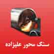 عکس سنگ محور علیزاده