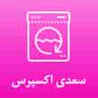 عکس سعدی اکسپرس