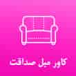 عکس کاور مبل صداقت