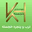 عکس درب و پنجره خجسته