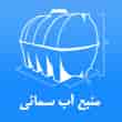 عکس منبع آب سمائی