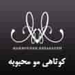 عکس کوتاهی مو