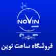 عکس ساعت نوین