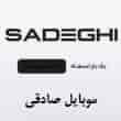 عکس موبایل صادقی