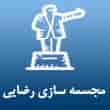 عکس مجسمه رضایی