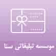 عکس سنا گیفت