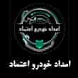 عکس امداد اعتماد